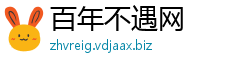 百年不遇网
